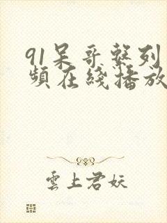 91呆哥系列视频在线播放