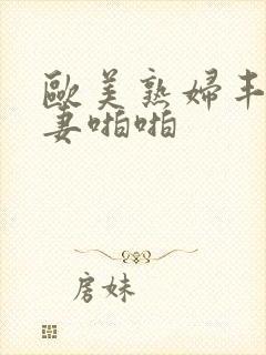 欧美熟妇丰满人妻啪啪