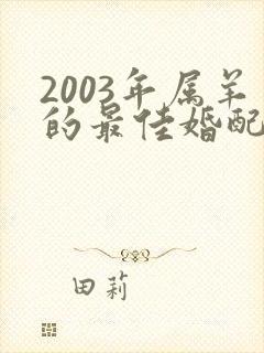2003年属羊的最佳婚配属相
