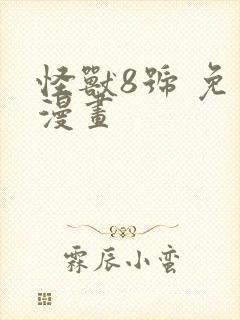 怪兽8号 免费漫画