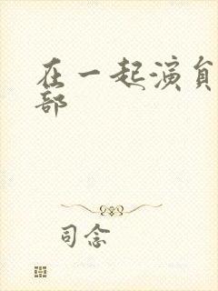 在一起演员表全部