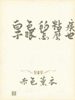 白色的粘痰在嗓子眼怎么也吐不干净