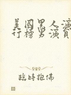 美国黑人演员排行榜男演员名单