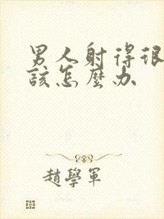 男人射得很快了该怎么办