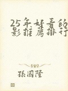 25年好看的电影推荐排行榜前十名