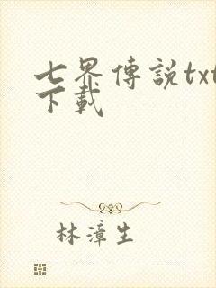 七界传说txt下载