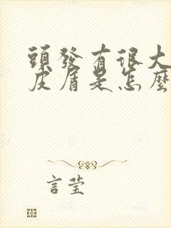 头发有很大块头皮屑是怎么回事封面