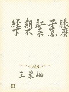 经期肚子胀月经下不来怎么办