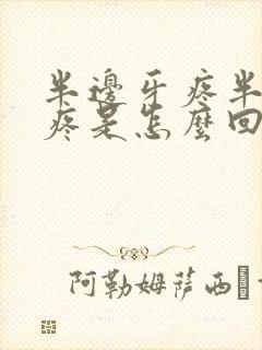 半边牙疼半边头疼是怎么回事