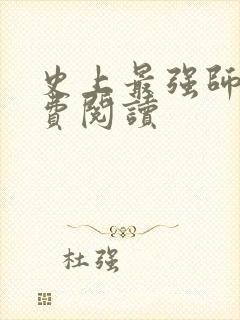 史上最强师父免费阅读封面