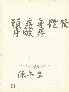 头疼身体发冷全身酸疼