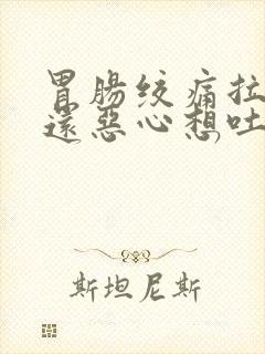 胃肠绞痛拉肚子还恶心想吐