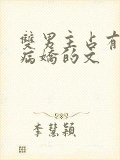 双男主占有欲强病娇的文