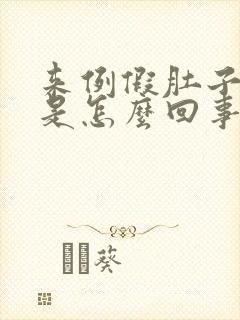 来例假肚子老疼是怎么回事