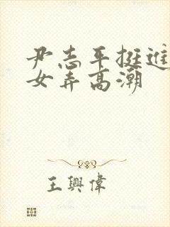 尹志平挺进小龙女弄高潮