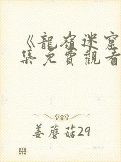 《龙岭迷窟》全集免费观看