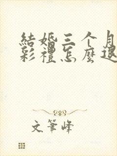 结婚三个月离婚彩礼怎么退