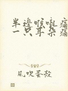 半边喉咙痛连着一只耳朵痛