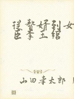 从赘婿到女帝宠臣李玉绾