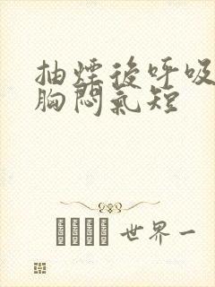 抽烟后呼吸困难胸闷气短