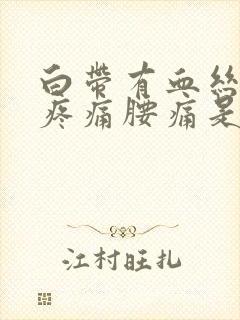 白带有血丝小腹疼痛腰痛是怎么回事封面