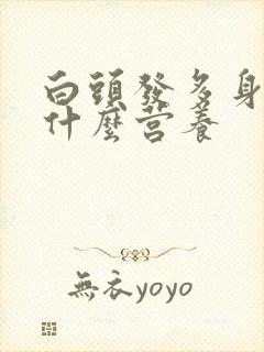 白头发多身体缺什么营养