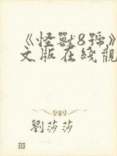 《怪兽8号》中文版在线观看
