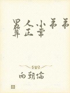 男人小弟弟多大算正常封面