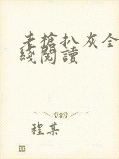 老枪扒灰全文在线阅读