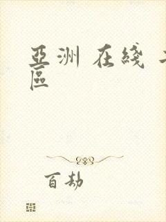 亚洲 在线 二区