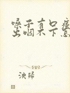 嗓子有口痰咳不出咽不下怎么办