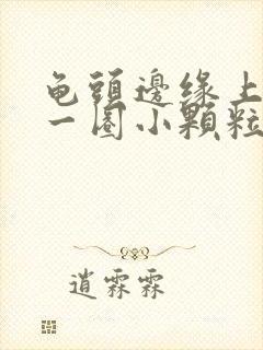 龟头边缘上长了一圈小颗粒