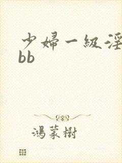 少妇一级淫片bbb
