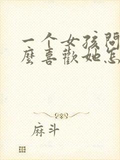 一个女孩问为什么喜欢她怎么回答