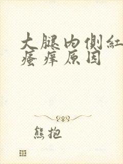 大腿内侧红疙瘩瘙痒原因