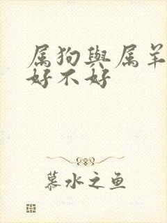 属狗与属羊婚配好不好