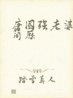 唐国强老婆孙涛简历