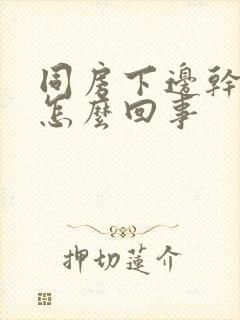 同房下边干疼是怎么回事封面