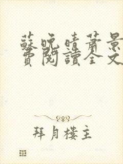 苏晚晴萧景珩免费阅读全文最新章节