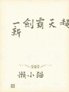 一剑霸天超级更新