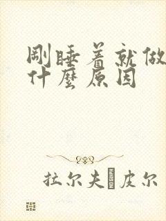 刚睡着就做梦是什么原因