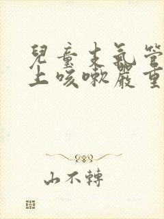 儿童支气管炎晚上咳嗽严重怎么办