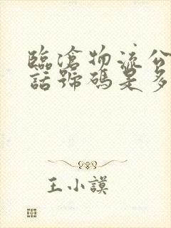 临沧物流公司电话号码是多少