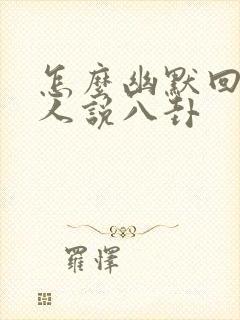 怎么幽默回复别人说八卦封面