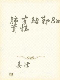 肺有结节8mm实性