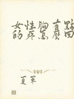 女性胸有点隐隐的疼怎么回事