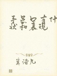 手足口有什么症状和表现