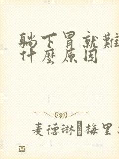 躺下胃就难受是什么原因封面