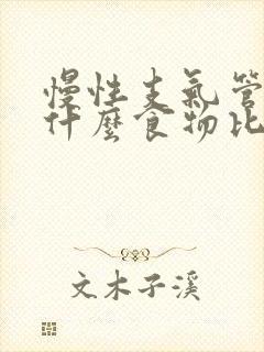 慢性支气管炎吃什么食物比较好窍门封面