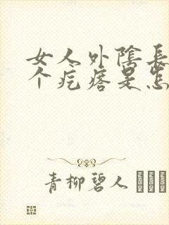 女人外阴长了一个疙瘩是怎么回事封面